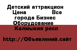 Детский аттракцион › Цена ­ 380 000 - Все города Бизнес » Оборудование   . Калмыкия респ.